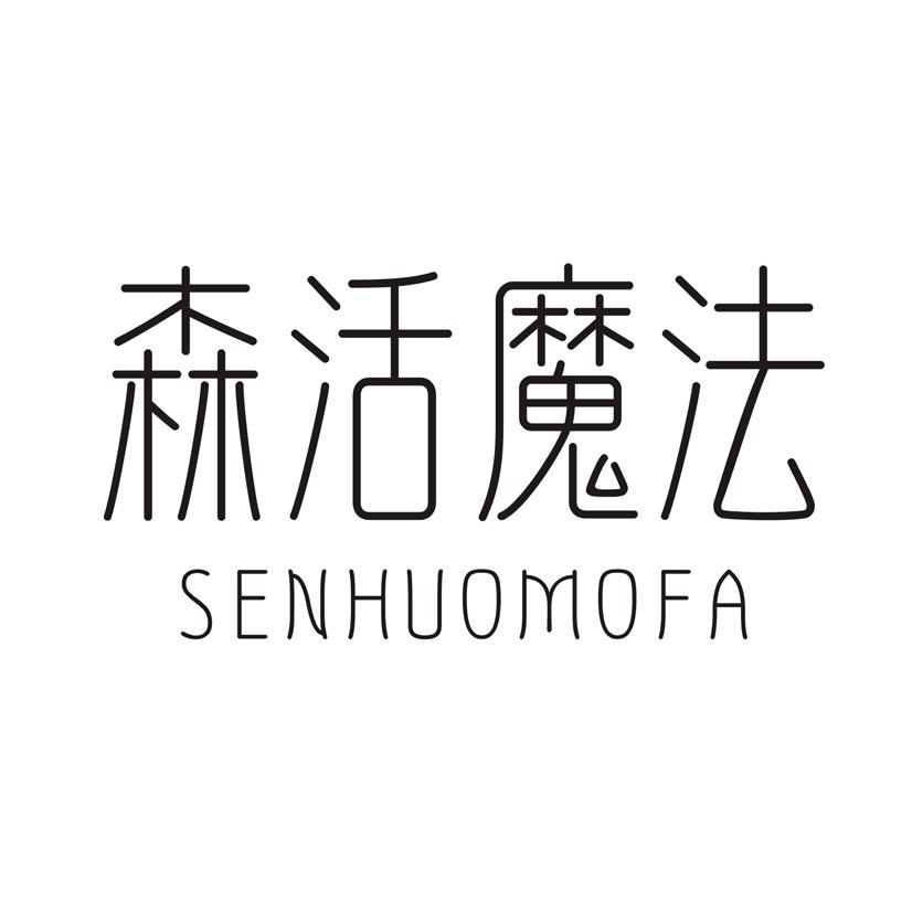 森活魔法
