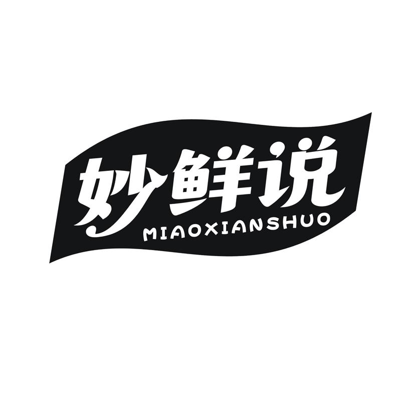 妙鲜说