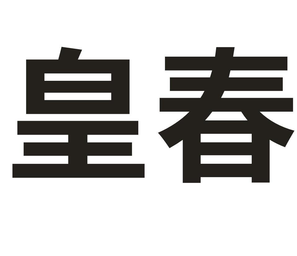 皇春