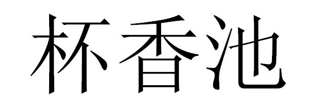 杯香池