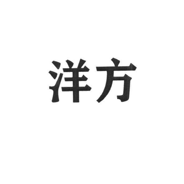 洋方