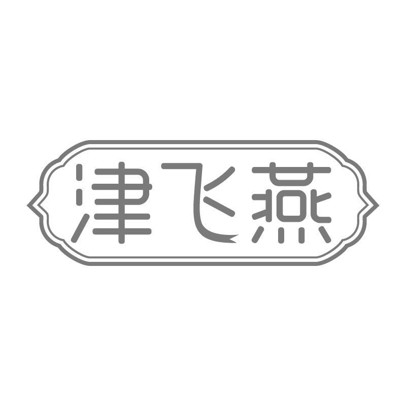 津飞燕