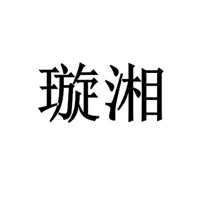 璇湘