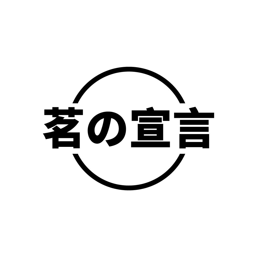 茗宣言
