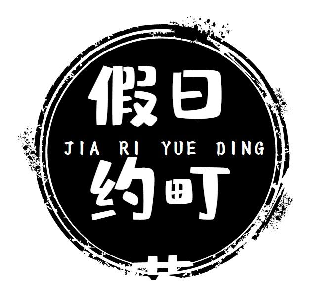 假日约町