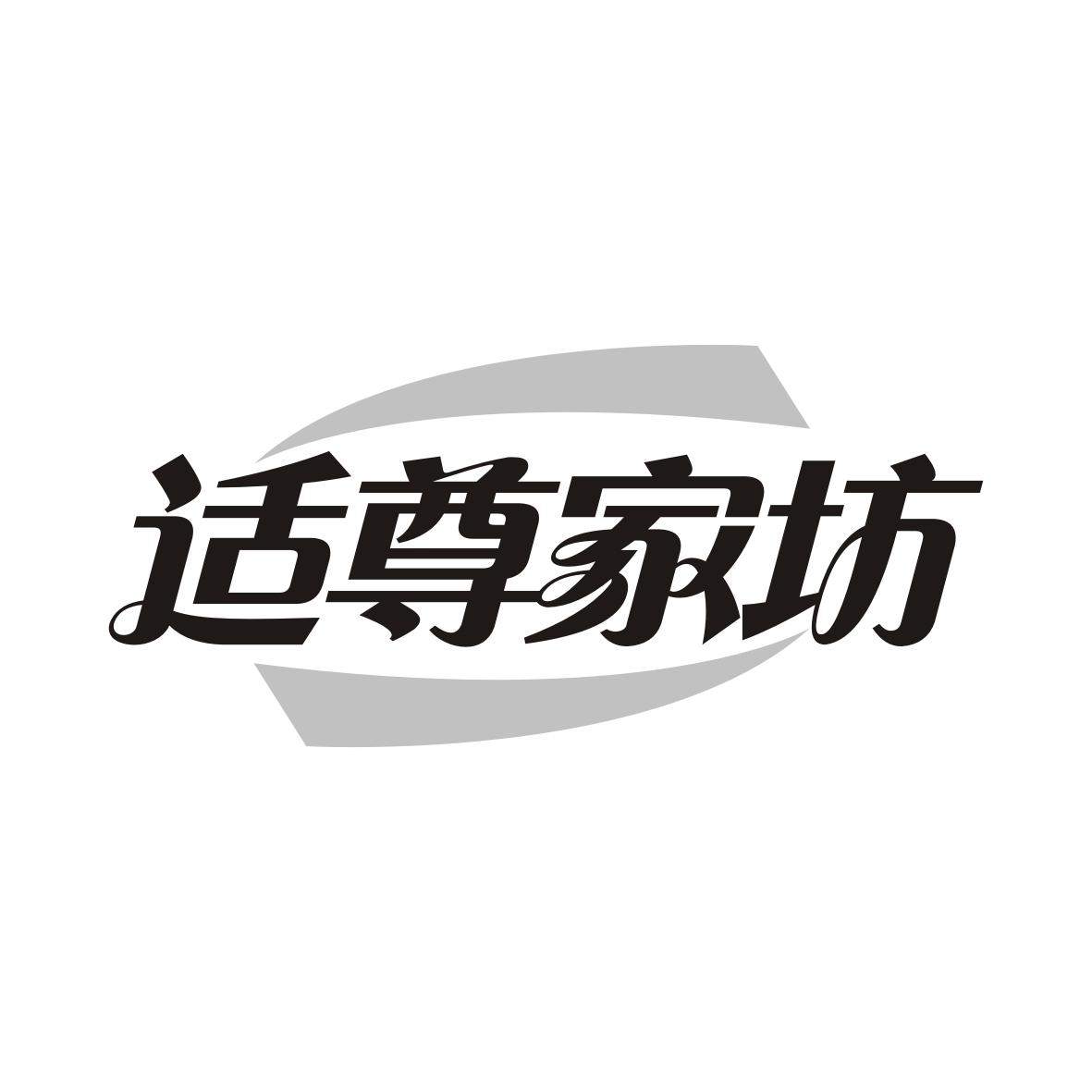 适尊家坊