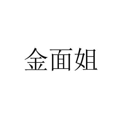 金面姐