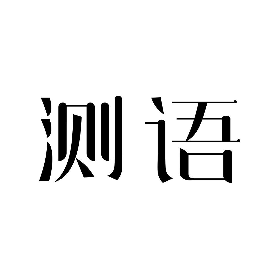测语