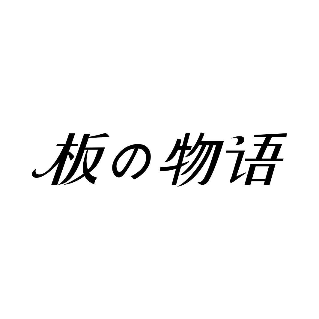 板物语