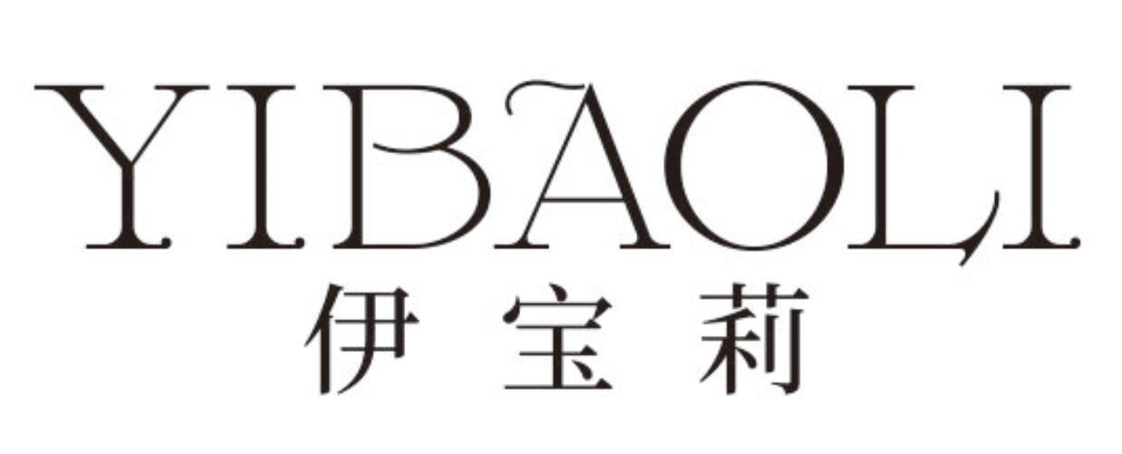 伊宝莉 YIBAOLI
