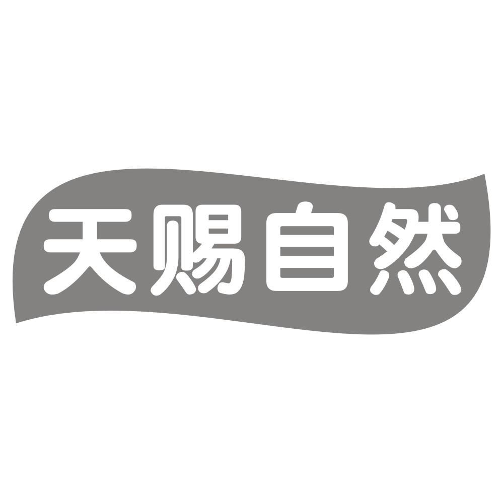 天赐自然