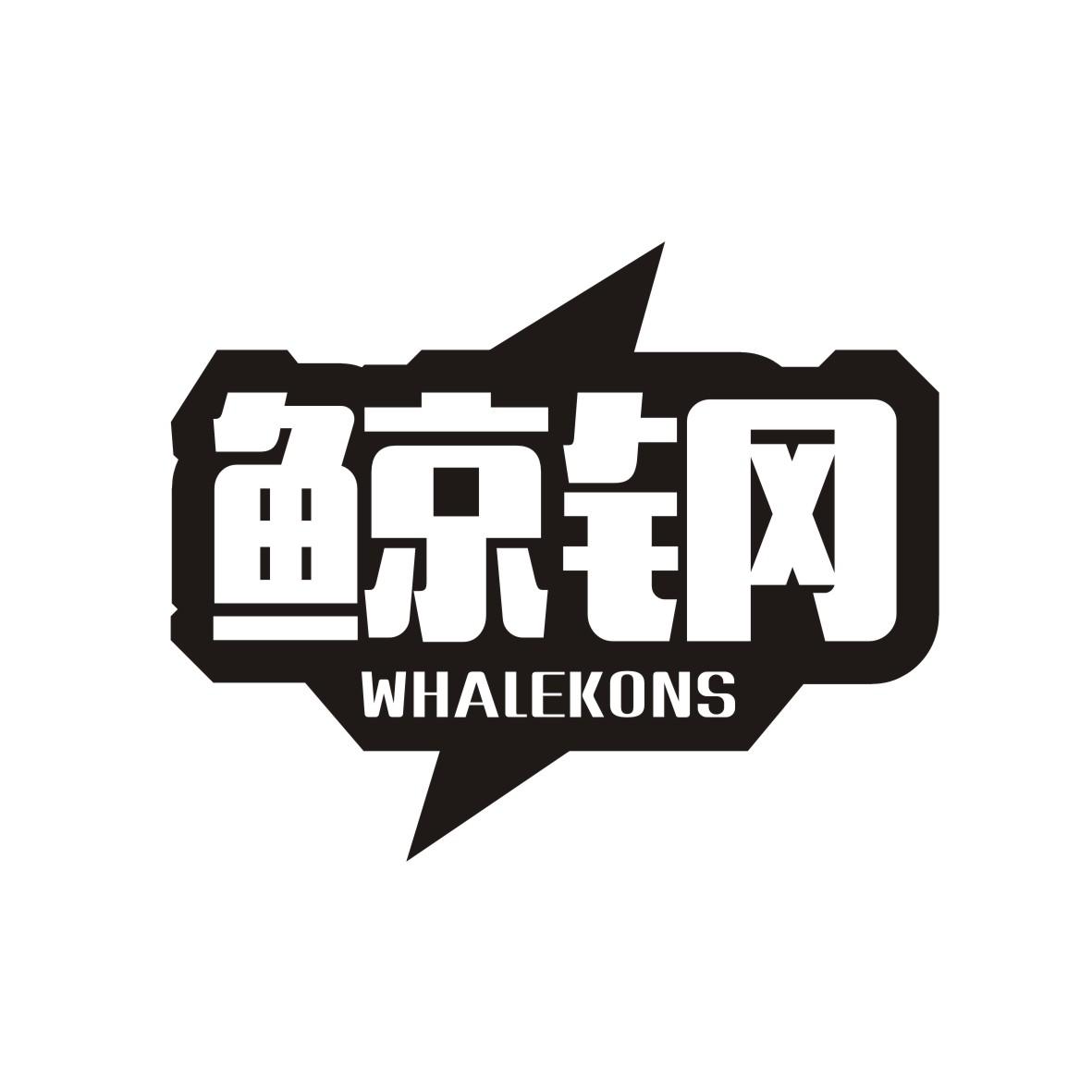 鲸钢  WHALEKONS