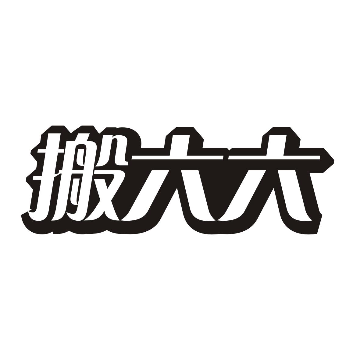 搬六六
