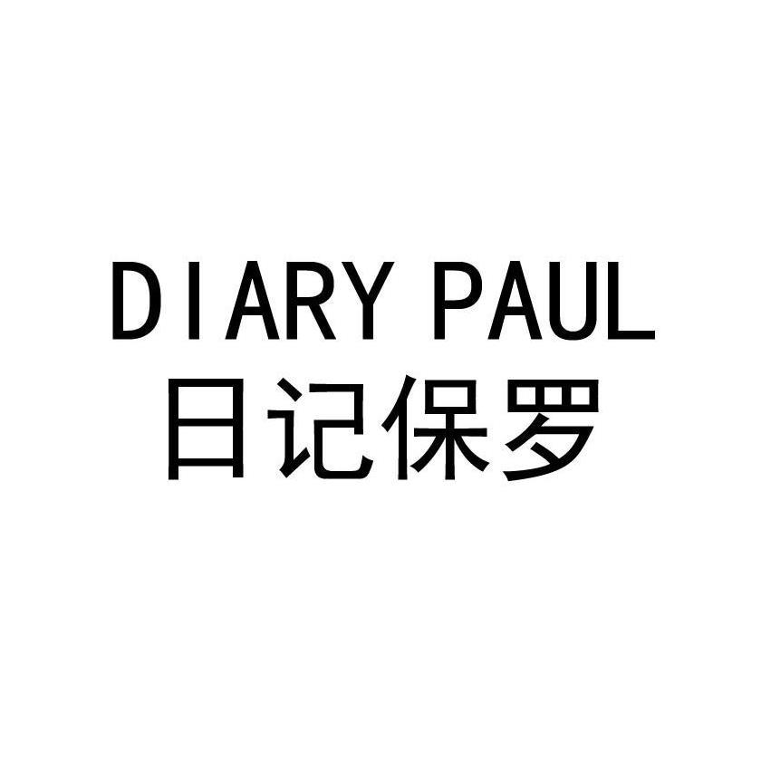 DIARY PAUL   日记保罗
