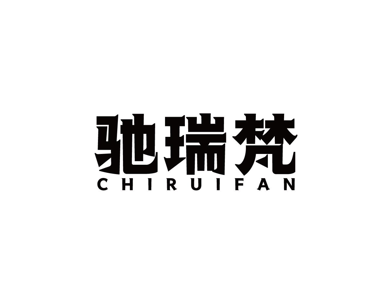 驰瑞梵
