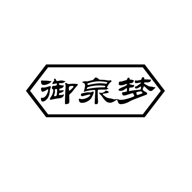 御泉梦