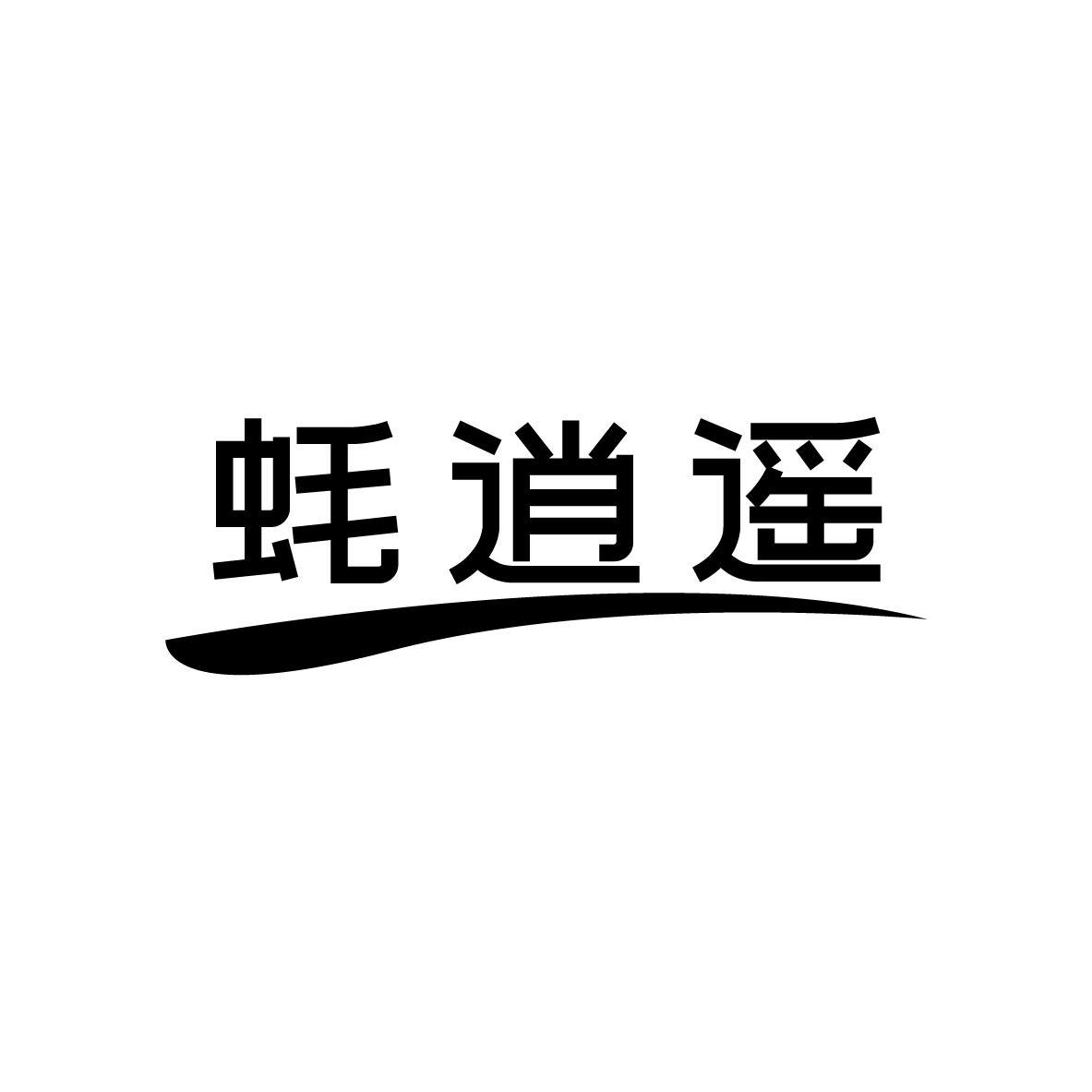 蚝逍遥
