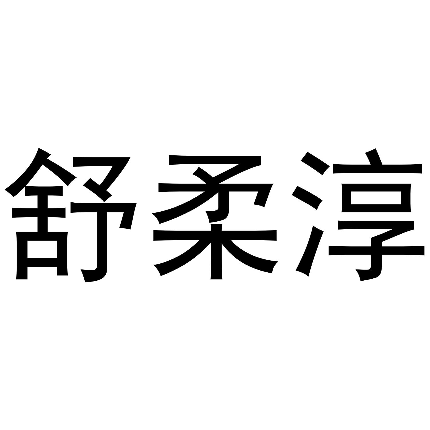 舒柔淳