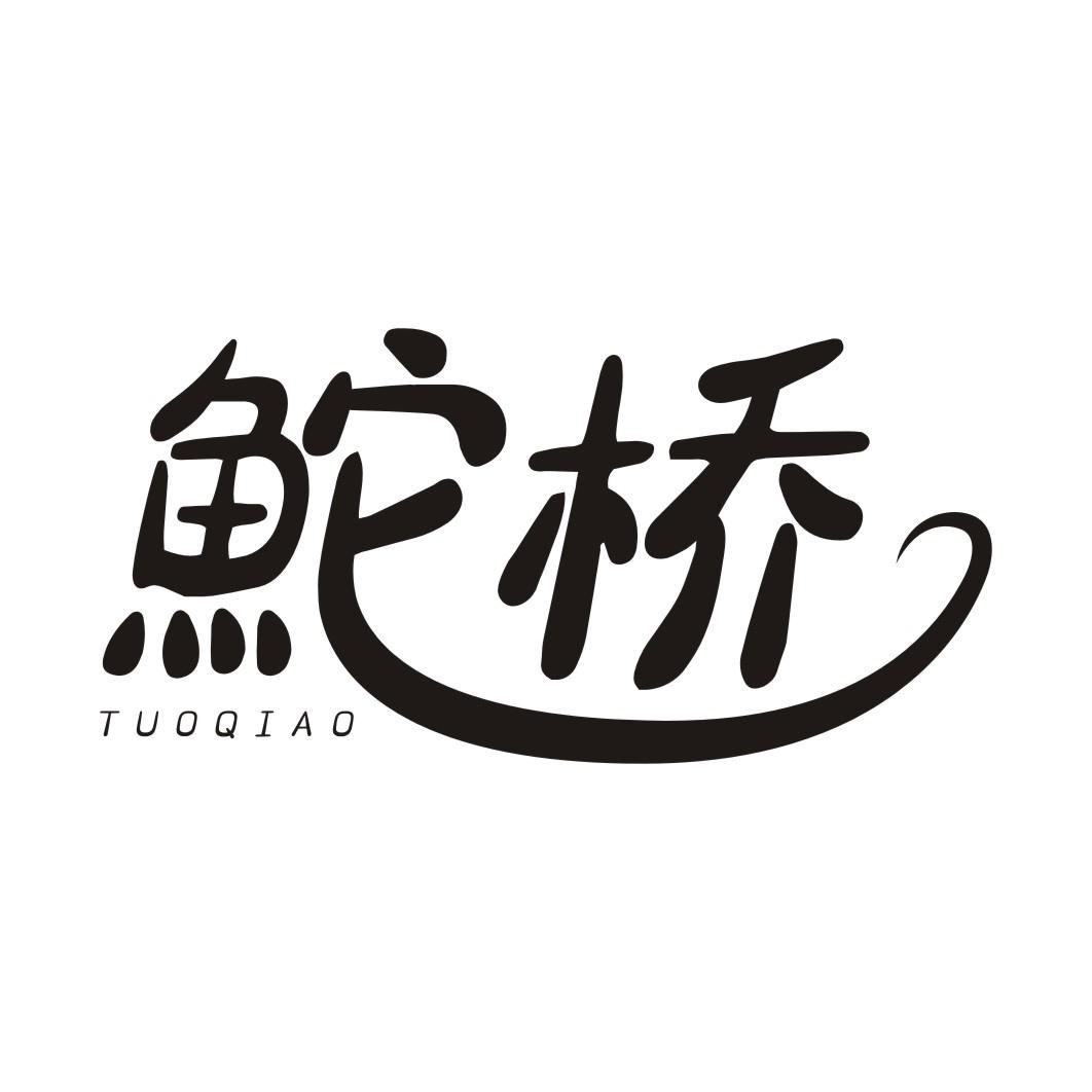 鮀桥TUOQIAO