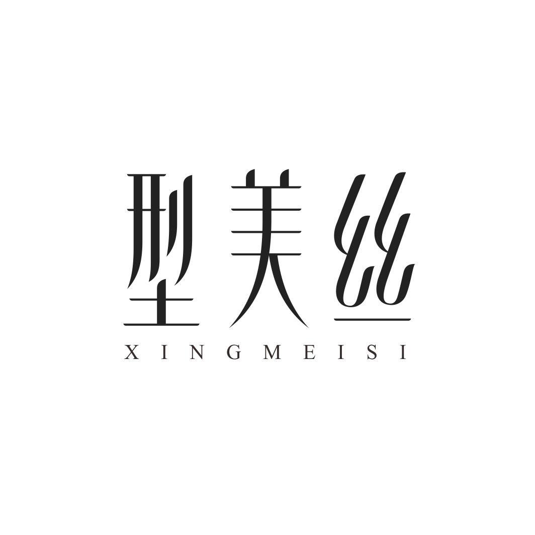 型美丝XINGMEISI