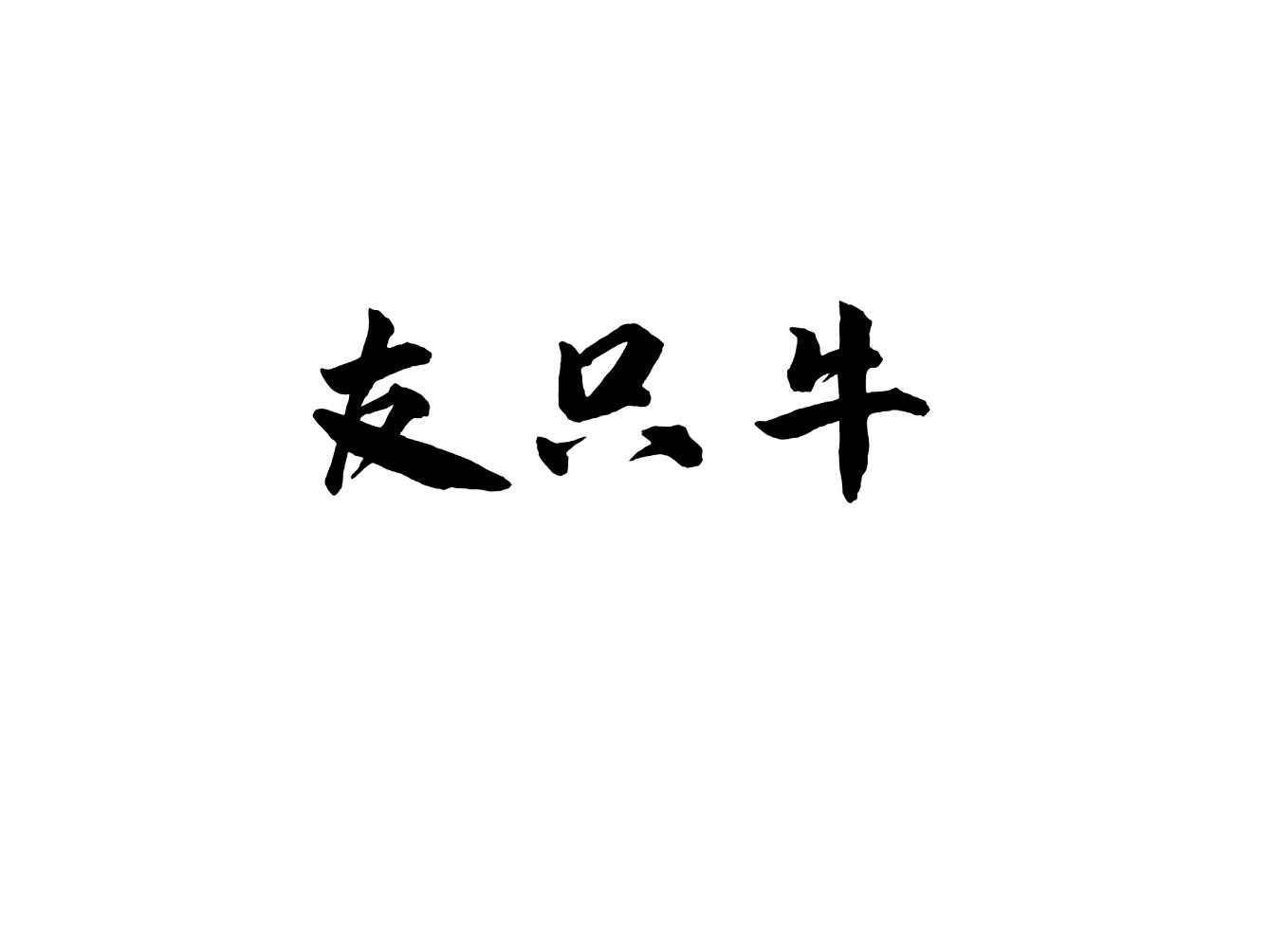 友只牛