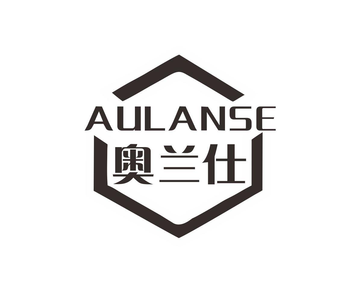 奥兰仕AULANSE