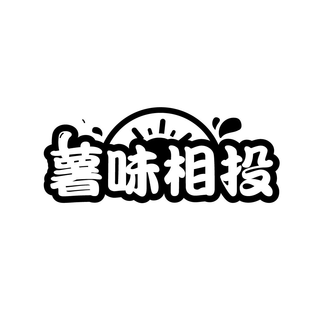 薯味相投
