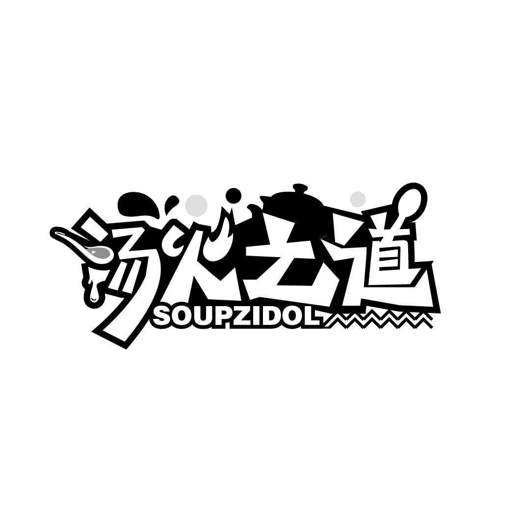 汤火之道
SOUPZIDOL