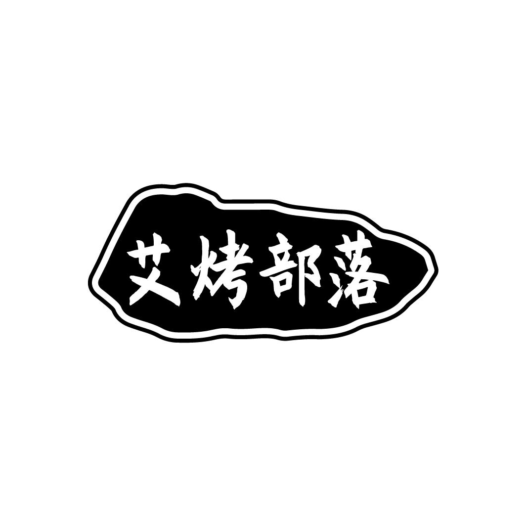 艾烤部落
