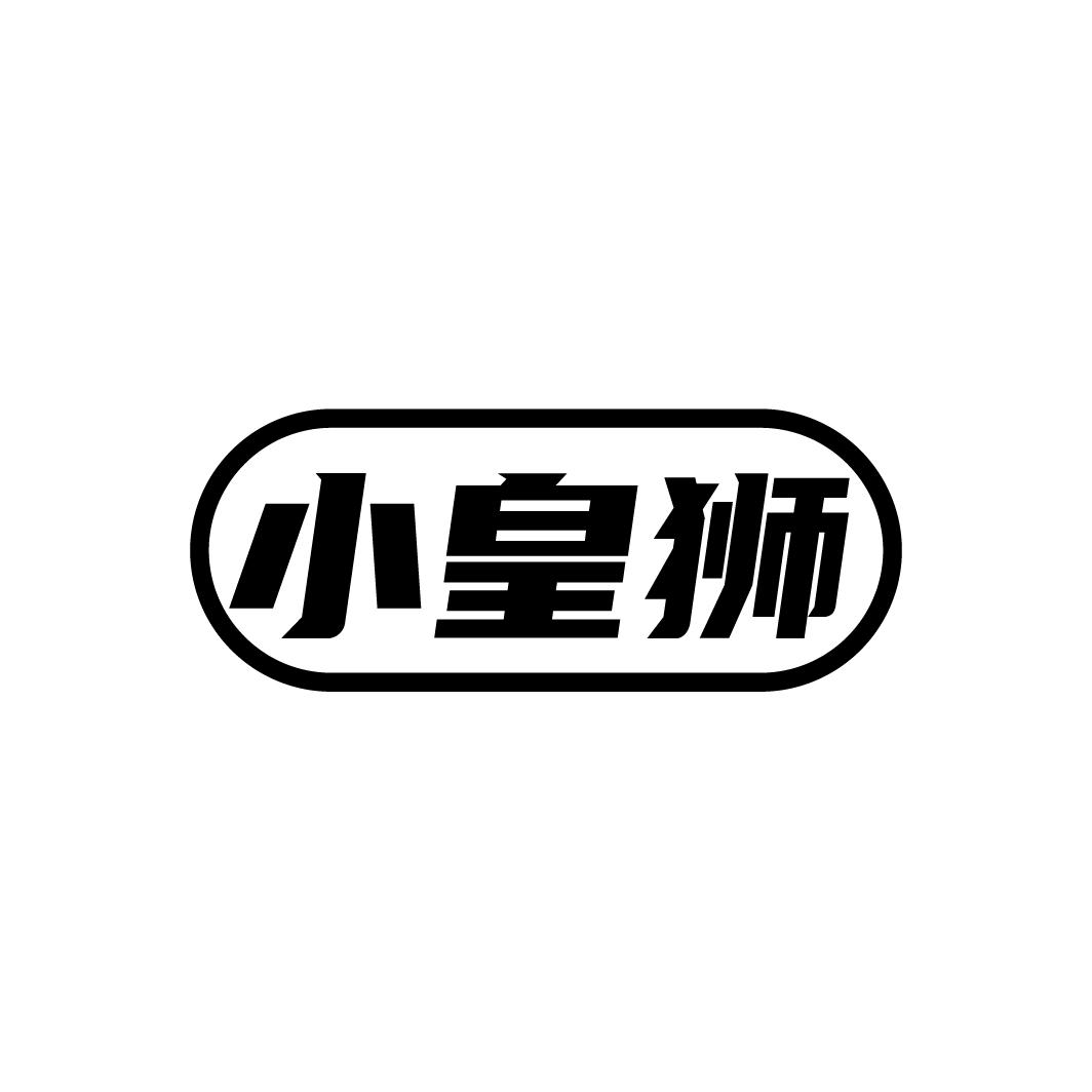 小皇狮