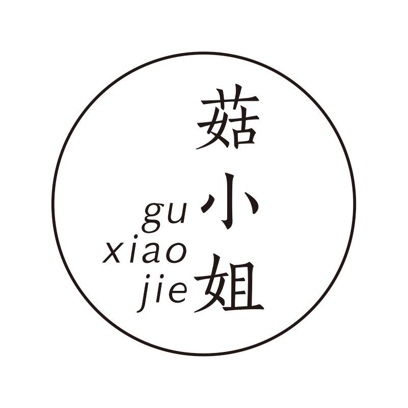 菇小姐