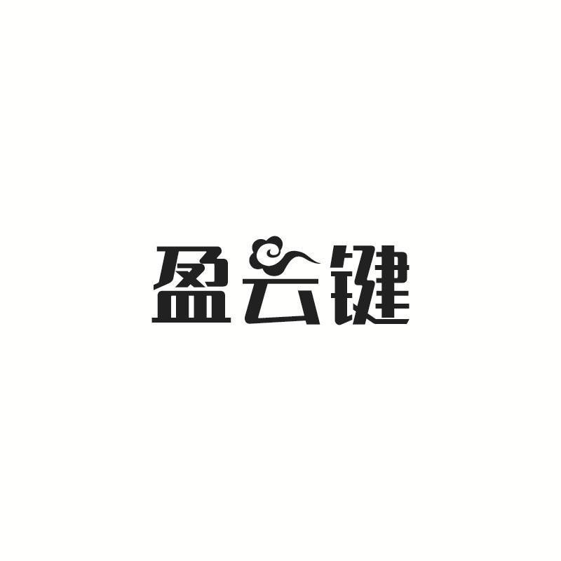 盈云键