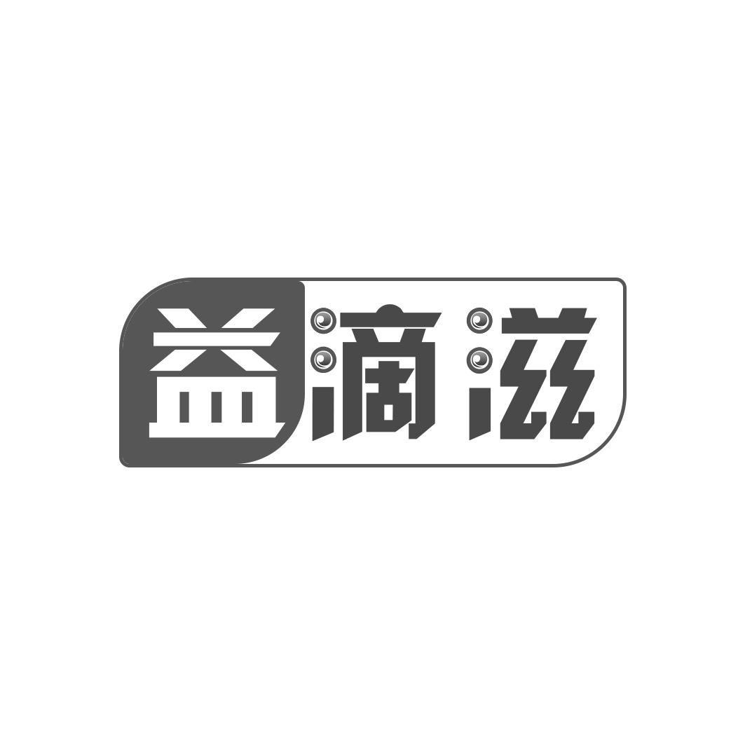 益滴滋
