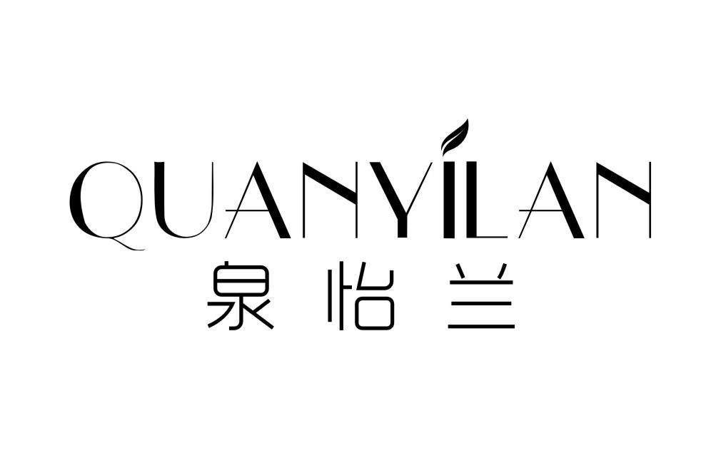 泉怡兰QUANYILAN