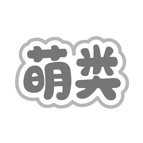 萌类