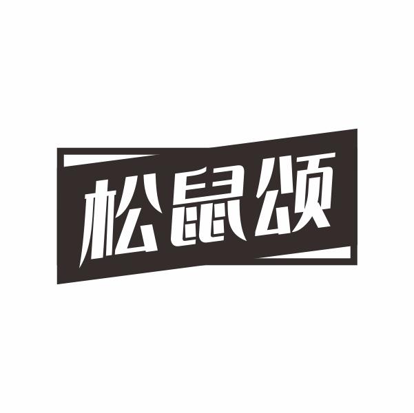 松鼠颂