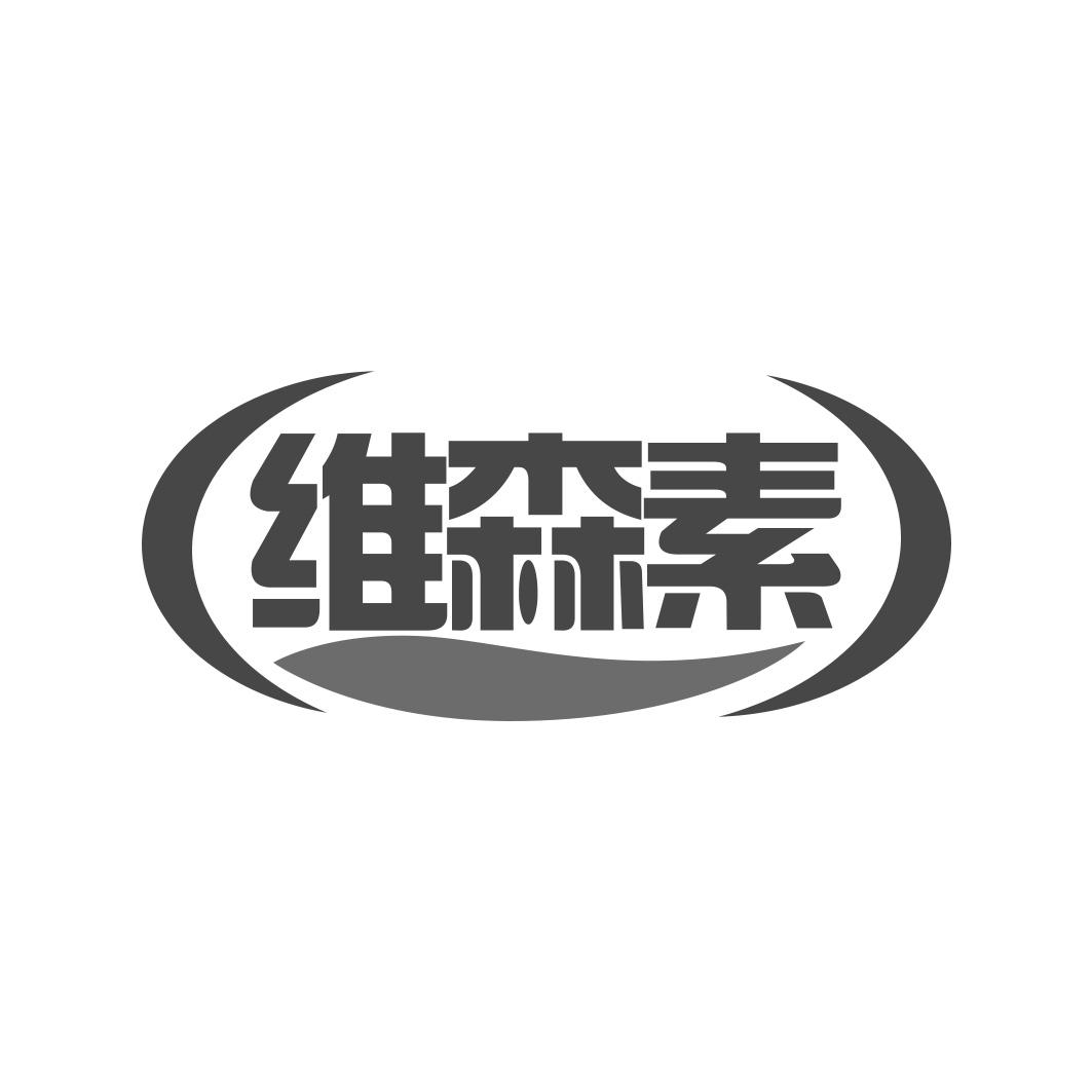 维森素