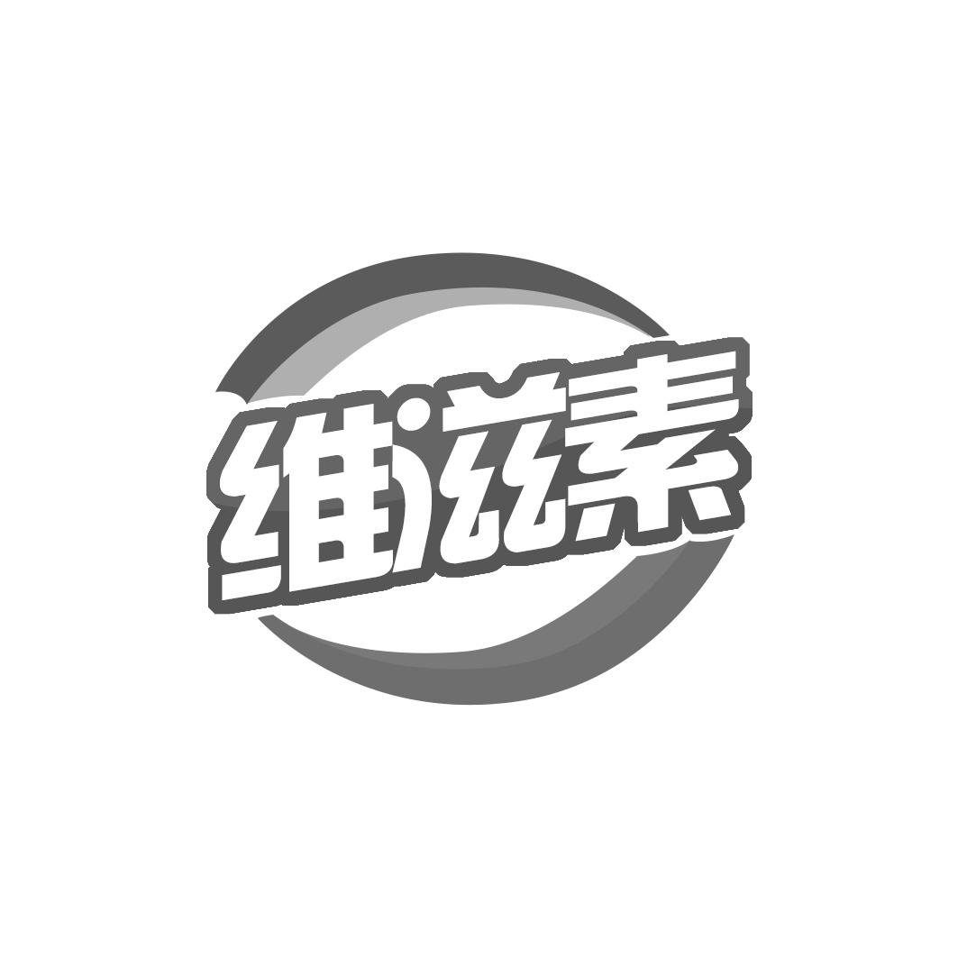维滋素