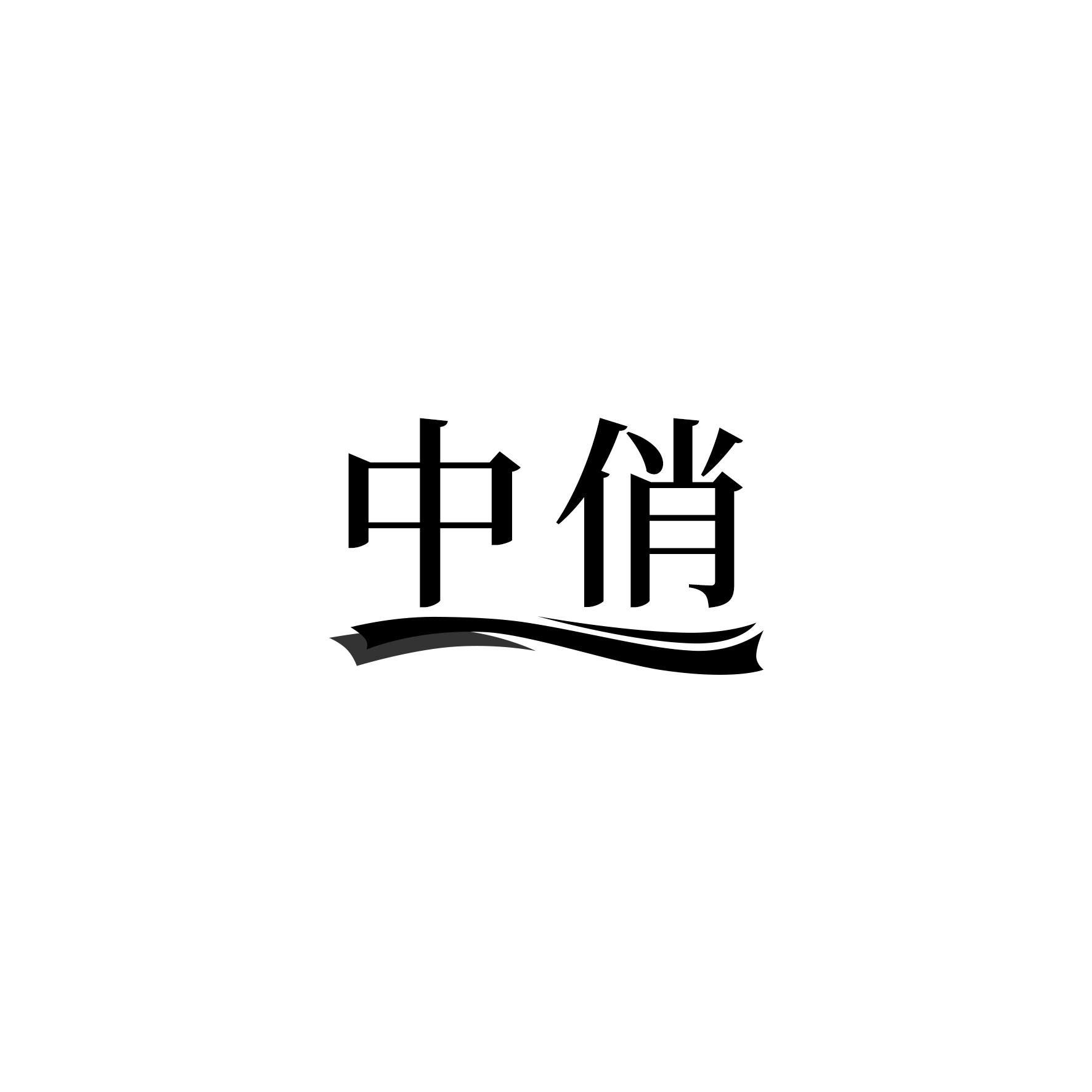 中俏
