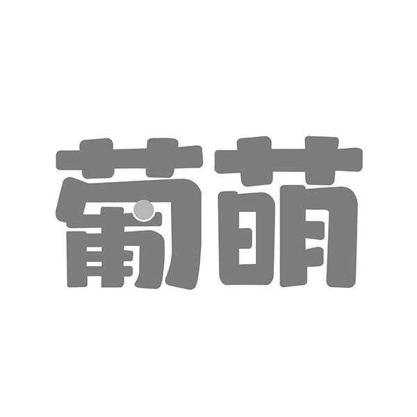 葡萌