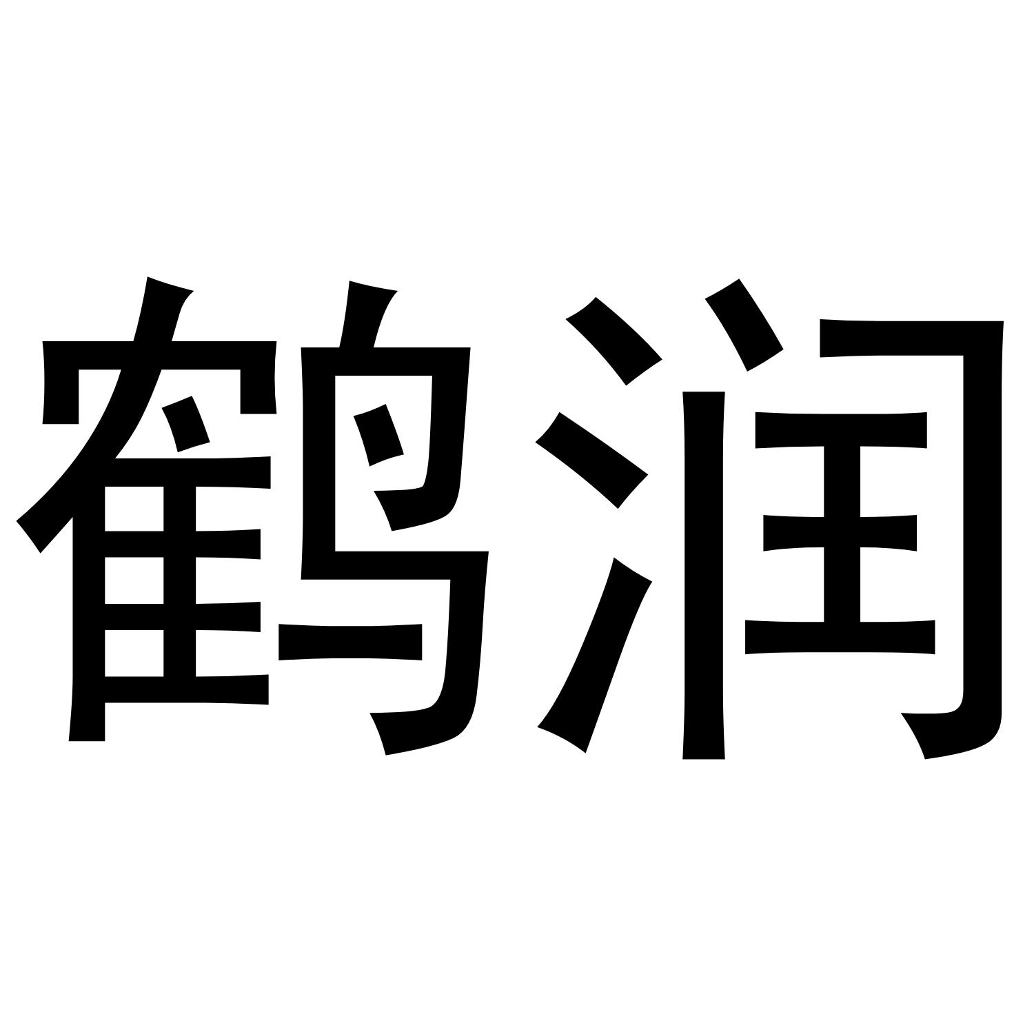 鹤润