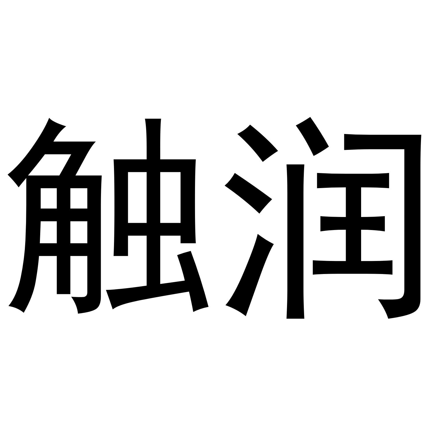 触润