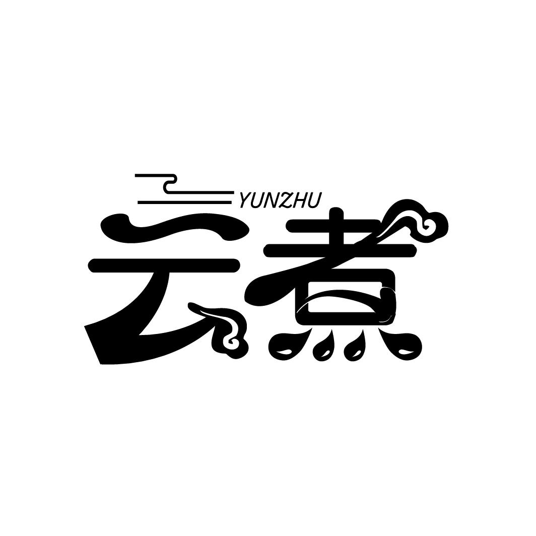 云煮
YUNZHU