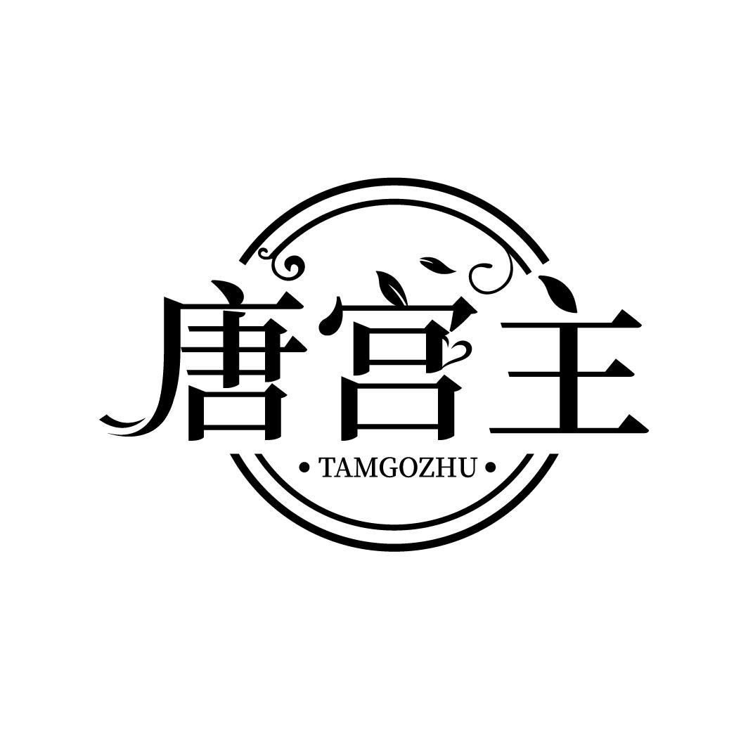 唐宫主
TAMGOZHU