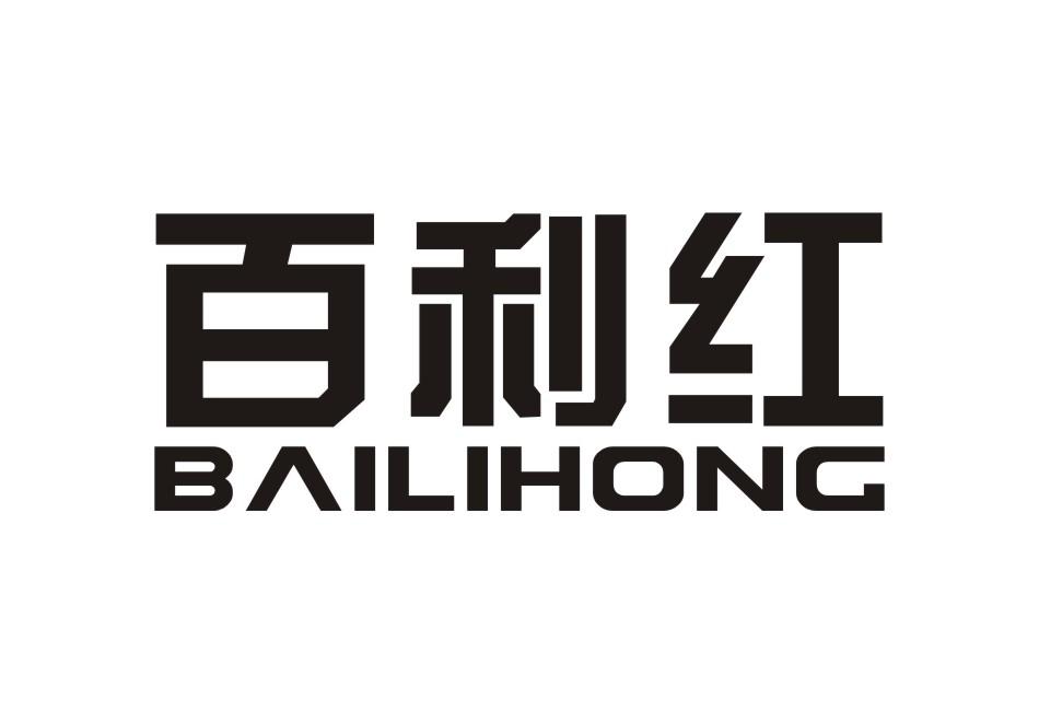 百利红