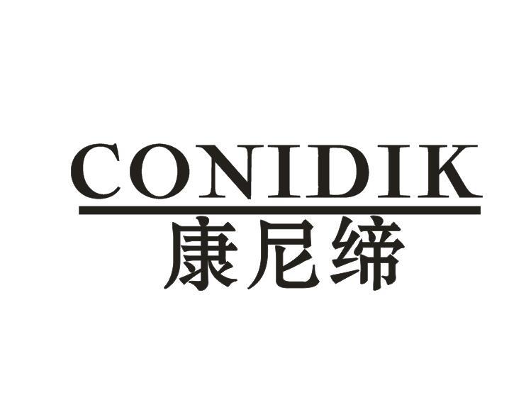 康尼缔