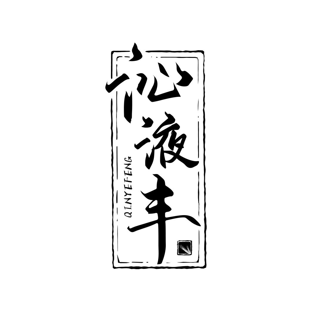 沁液丰      QINYEFENG