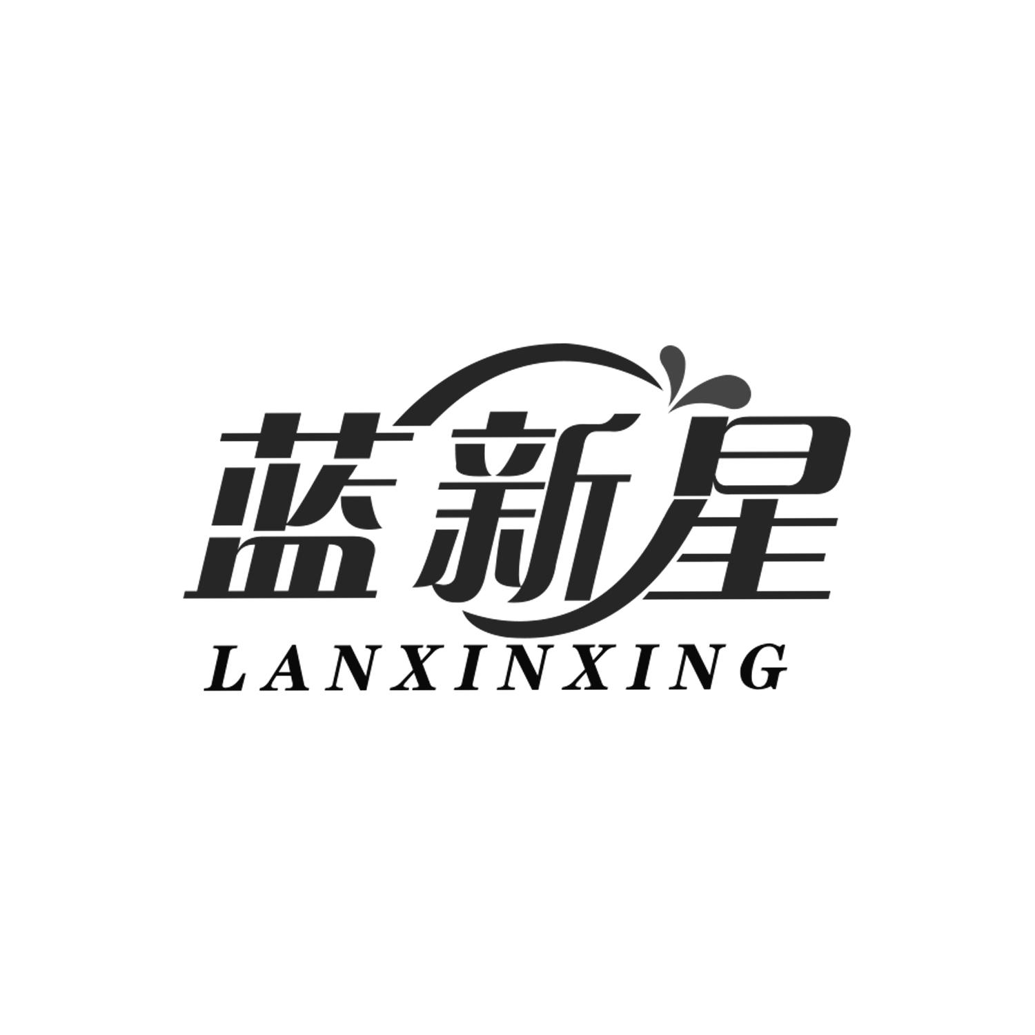 蓝新星
LANXINXING