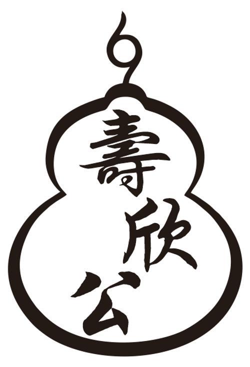 寿欣公