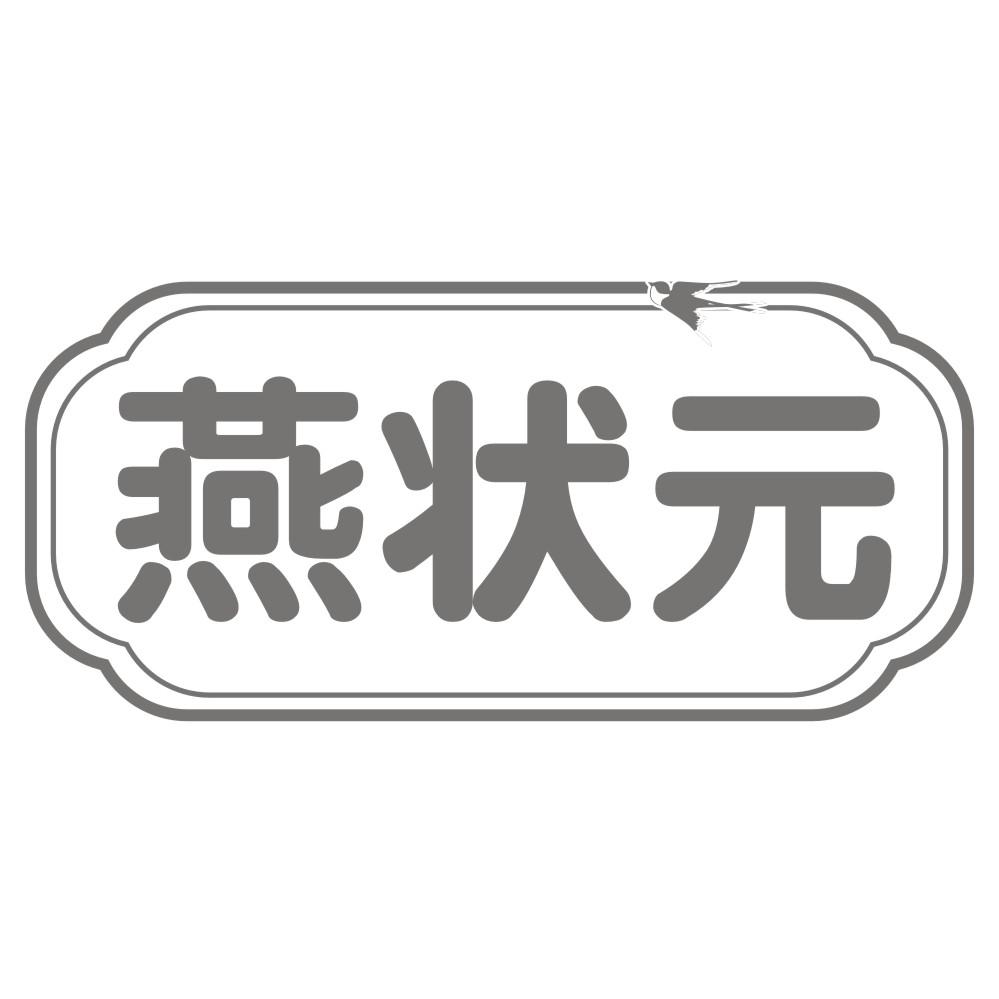 燕状元